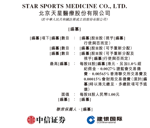 天星医疗，递交IPO招股书，拟赴香港上市，中信证券、建银国际联席保荐