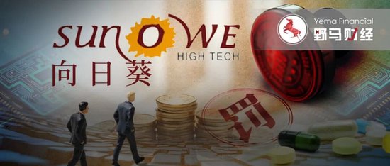  从光伏到医药再到半导体，向日葵转型之路坎坷不断；罚单落地后市场何去何从。 股票财经 从光伏到医药再到半导体，向日葵转型之路坎坷不断；罚单落地后市场何去何从。 股票财经