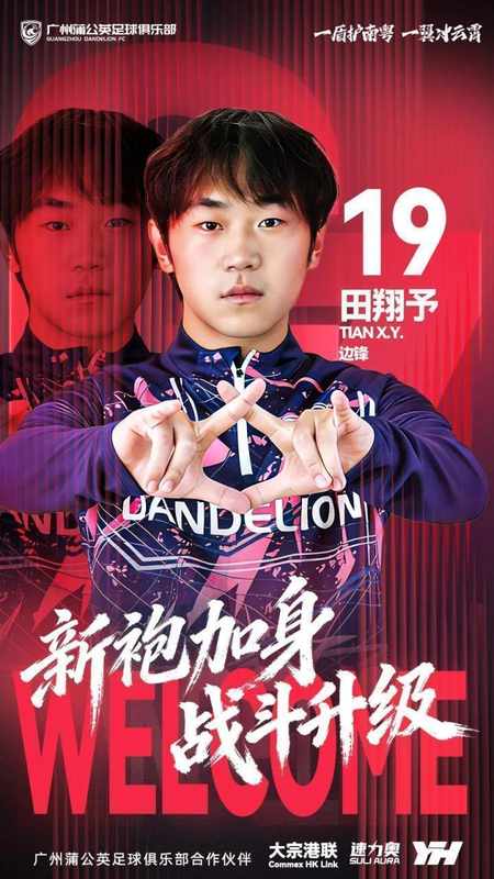  广州蒲公英迎来新翼；田翔予从中乙劲旅转会南粤！ 体育新闻 广州蒲公英迎来新翼；田翔予从中乙劲旅转会南粤！ 体育新闻