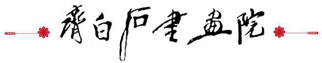  【篆刻艺术】齐白石《老齐》印章：一方寿山石中的衰年变法密码 书画藏品