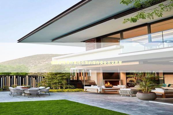 杨枝甘露爆炸事件引发的保存安全古文思考