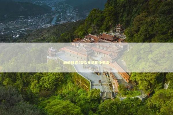 奔驰暴跌48%兄弟们快来看