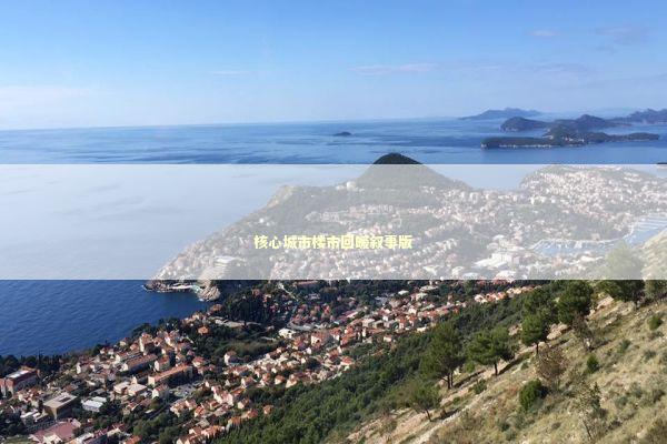 核心城市楼市回暖叙事版