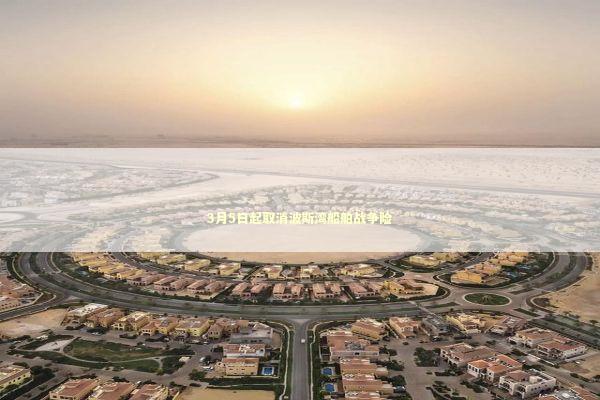 3月5日起取消波斯湾船舶战争险