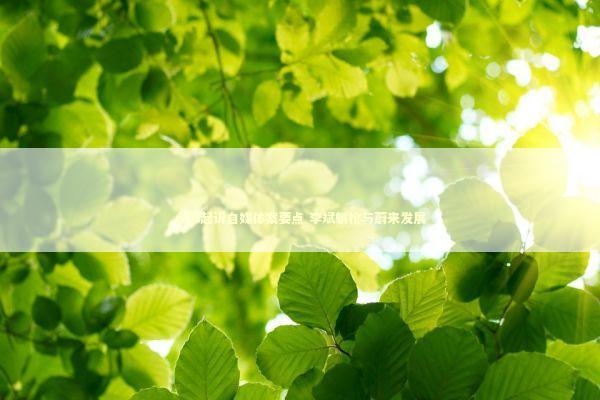 小米起诉自媒体案要点 李斌躺枪与蔚来发展