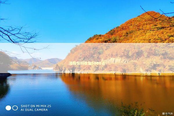 港股恒科收复5000点