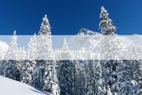 DeepSeekV4发布
