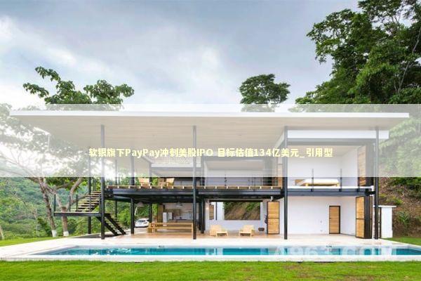 软银旗下PayPay冲刺美股IPO 目标估值134亿美元_引用型