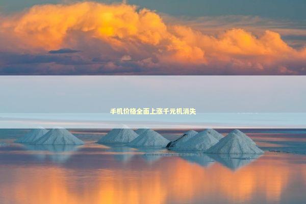 手机价格全面上涨千元机消失
