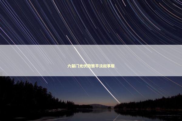 六部门光伏政策平淡叙事版