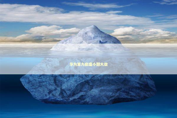 华为算力底座小题大做