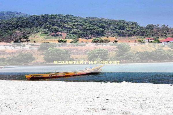 拜仁这波操作太秀了 16岁小将都不放过