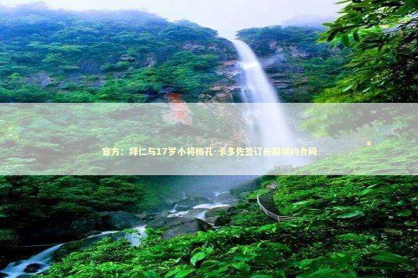 官方：拜仁与17岁小将梅孔-卡多佐签订长期续约合同