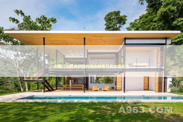 六部门力促光伏组件综合利用引发市场关注