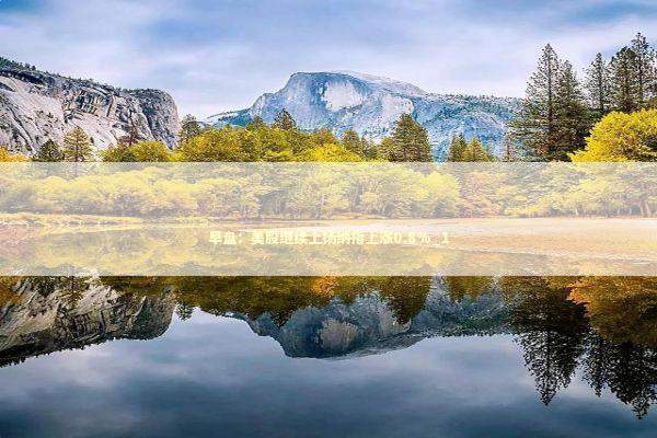 早盘：美股继续上扬纳指上涨0.8%_1