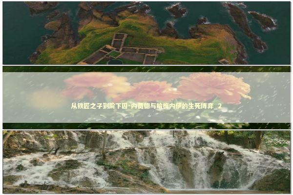 从铁匠之子到阶下囚-内贾德与哈梅内伊的生死博弈_2