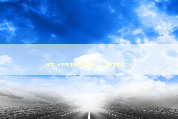 程实：AI时代下的“投资于人”引发市场关注_13