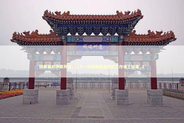 特朗普对伊朗开战，让下一任美联储主席的工作难上加难_2