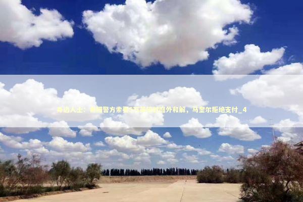 身边人士：希腊警方索要5万英镑就庭外和解，马奎尔拒绝支付_4