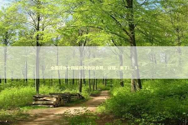 全国政协十四届四次会议会期、议程，来了！_5