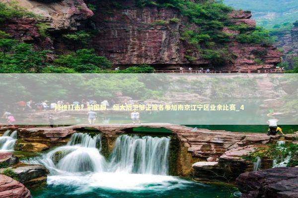 降维打击？前国脚、恒大后卫邹正报名参加南京江宁区业余比赛_4