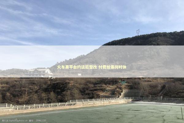 火车票平台约谈后整改 付费抢票何时休