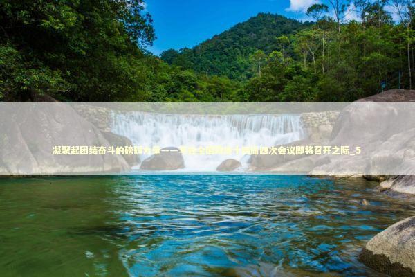 凝聚起团结奋斗的磅礴力量——写在全国政协十四届四次会议即将召开之际_5