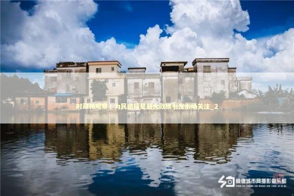 时政微观察丨为民造福是最大政绩引发市场关注_2