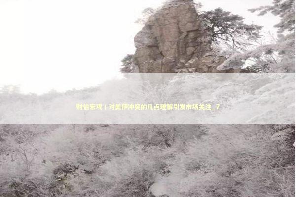 财信宏观丨对美伊冲突的几点理解引发市场关注_7