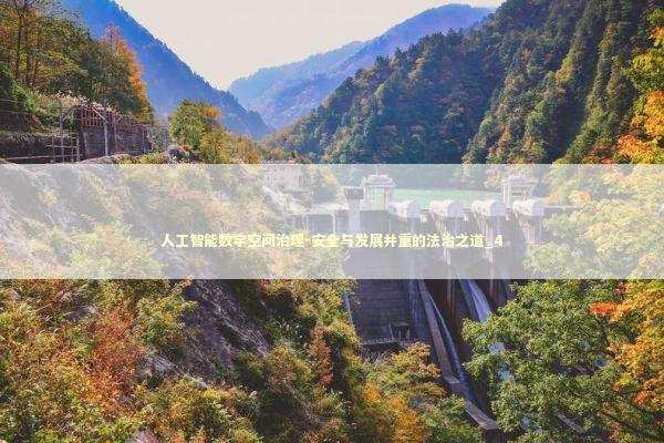 人工智能数字空间治理-安全与发展并重的法治之道_4