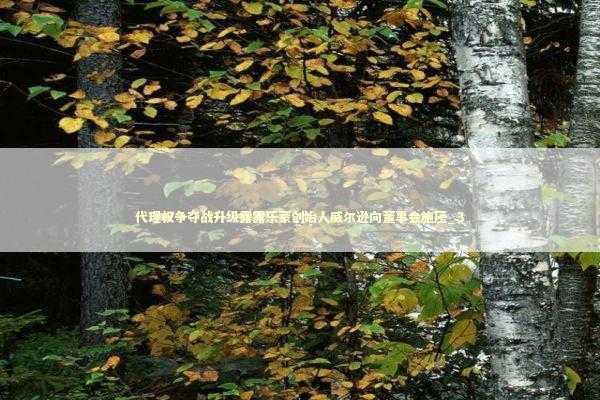 代理权争夺战升级露露乐蒙创始人威尔逊向董事会施压_3