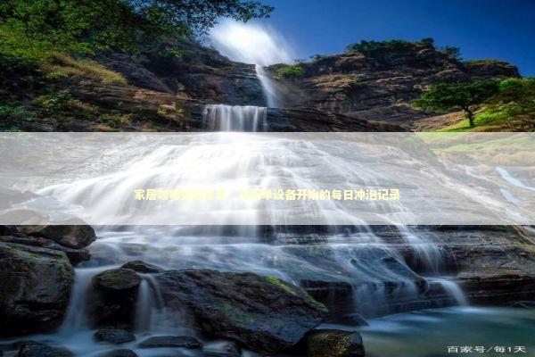 家居咖啡实验分享：从简单设备开始的每日冲泡记录