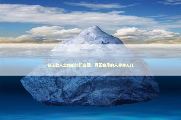 被无数人忽略的知识宝藏，真正会用的人寥寥无几